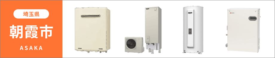 埼玉県 朝霞市の給湯器・コンロ交換