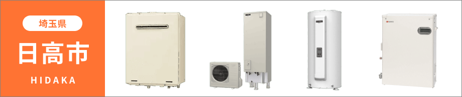 埼玉県 日高市の給湯器・コンロ交換