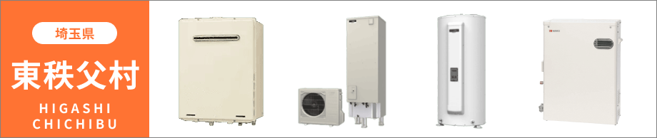 埼玉県 東秩父村の給湯器・コンロ交換
