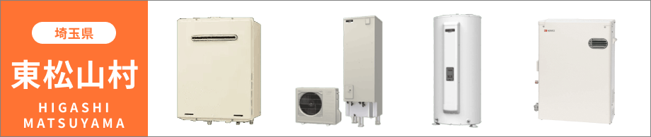 埼玉県 東松山市の給湯器・コンロ交換
