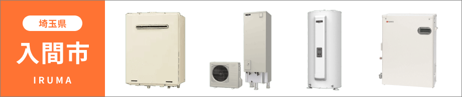 埼玉県 入間市の給湯器・コンロ交換