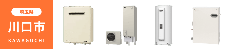 埼玉県 川口市の給湯器・コンロ交換