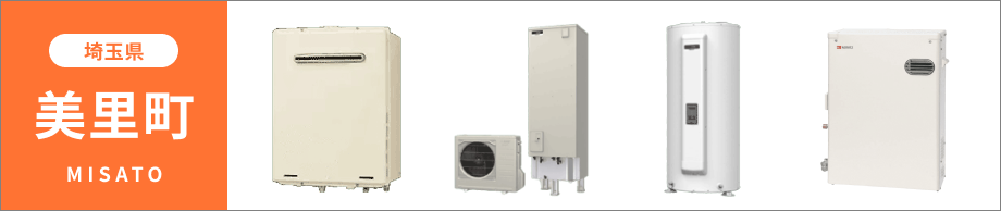 埼玉県 美里町の給湯器・コンロ交換