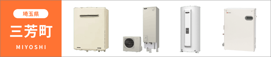 埼玉県 三芳町の給湯器・コンロ交換