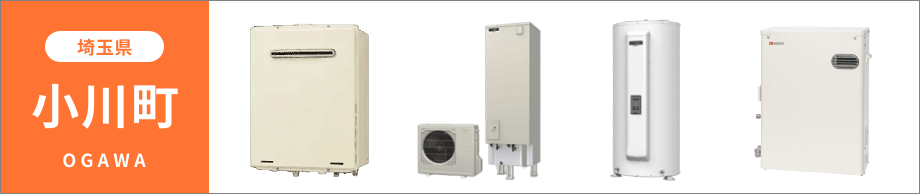 埼玉県 小川町の給湯器・コンロ交換