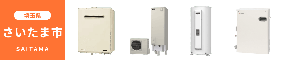 埼玉県 さいたま市の給湯器・コンロ交換