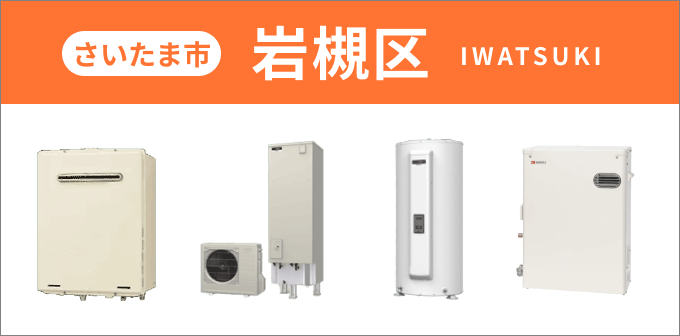 埼玉県 さいたま市岩槻区の給湯器・コンロ交換