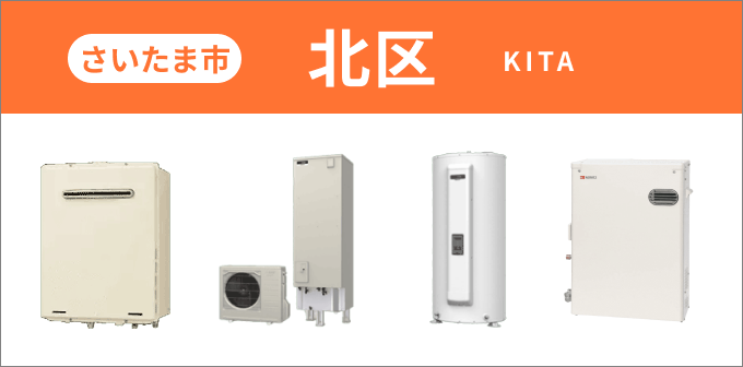 埼玉県 さいたま市北区の給湯器・コンロ交換