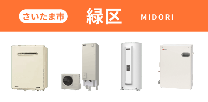 埼玉県 さいたま市緑区の給湯器・コンロ交換