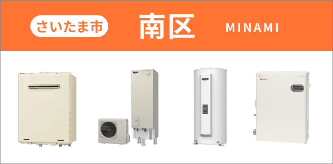 埼玉県 さいたま市南区の給湯器・コンロ交換