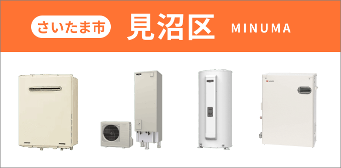 埼玉県 さいたま市見沼区の給湯器・コンロ交換