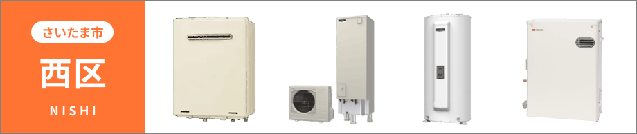 埼玉県 さいたま市西区の給湯器・コンロ交換