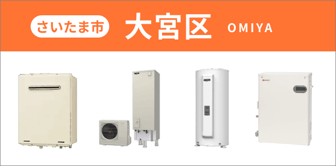 埼玉県 さいたま市大宮区の給湯器・コンロ交換