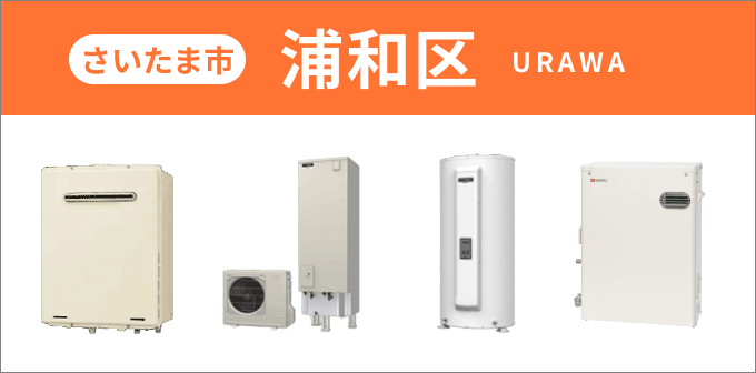 埼玉県 さいたま市浦和区の給湯器・コンロ交換