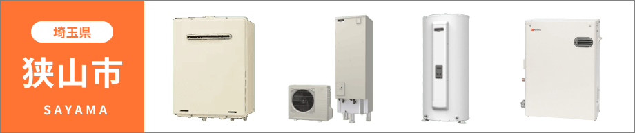 埼玉県 狭山市の給湯器・コンロ交換