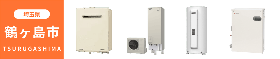 埼玉県 鶴ヶ島市の給湯器・コンロ交換