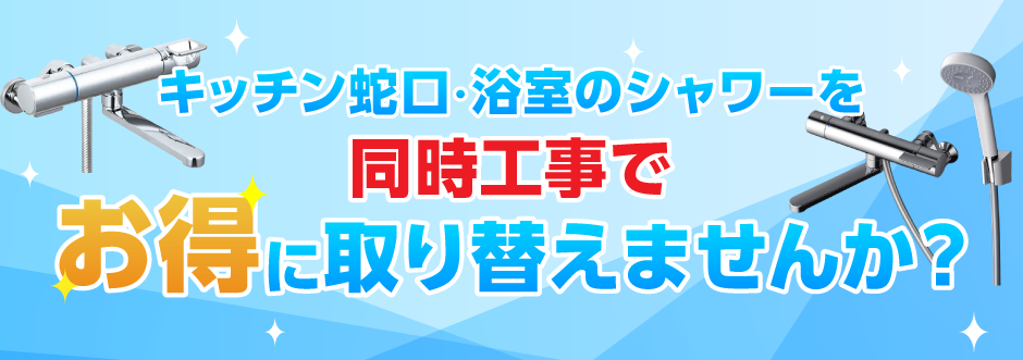 キッチン蛇口・浴室のシャワーを同時交換でお得に取替えませんか？
