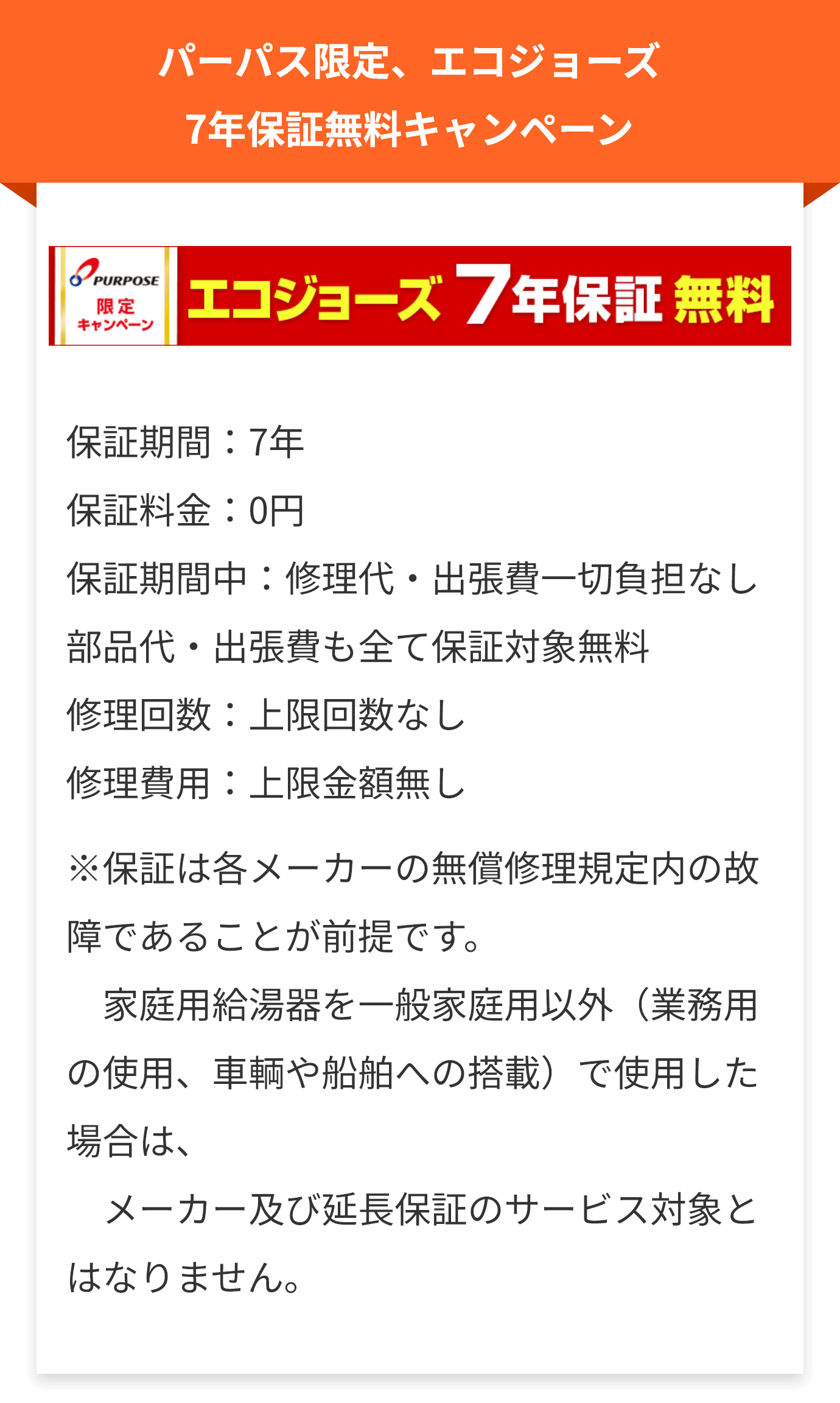 エコジョーズ７年保証