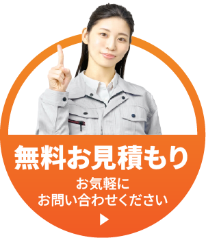 無料お見積もり