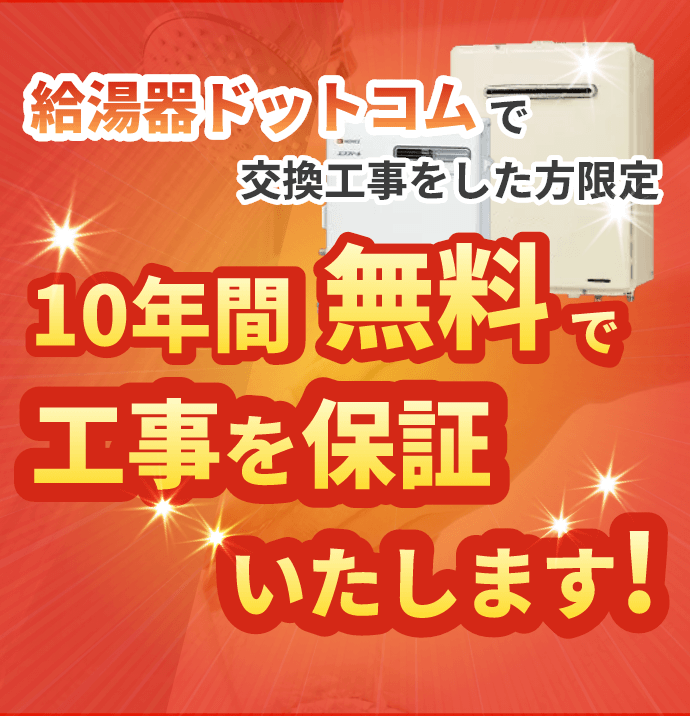 埼玉給湯器ドットコムで交換工事をした方限定 10年間無料で工事を保証いたします！