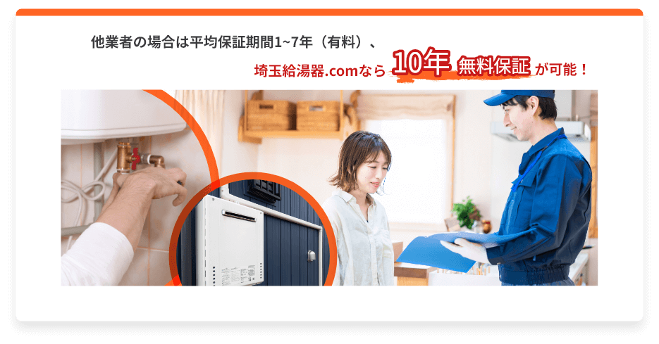 10年工事保証無料