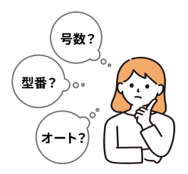 号数？型番？オート？
