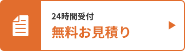無料お見積り