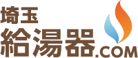 埼玉給湯器ドットコム