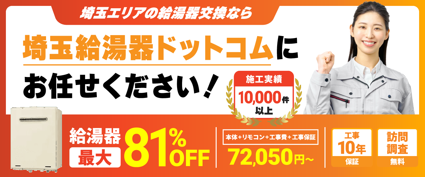 施工実績10,000件以上 給湯器の交換なら埼玉給湯器ドットコムにお任せください！ 最大81%OFF 工事パック（本体＋リモコン＋工事費＋工事保証）72,050円～ スピード対応＆スピード交換工事