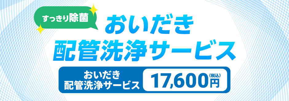 すっきり除菌 おいだき配管洗浄サービス おいだき配管洗浄サービス 17,600円（税込）