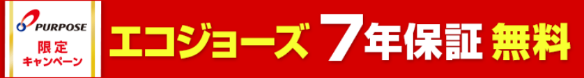 限定キャンペーン エコージョーズ7年保証 無料
