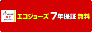 エコジョーズ7年保証無料