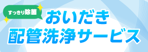 すっきり除菌 おいだき配管洗浄サービス