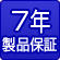 7年製品保証