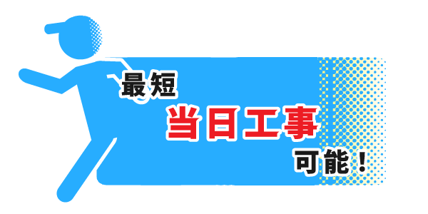 最短当日工事可能!