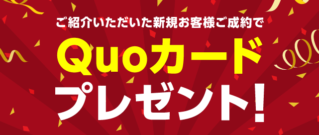 ご紹介いただいた新規お客様ご成約でQUOカードプレゼント！