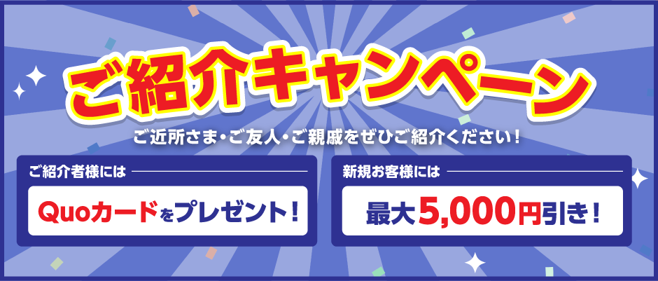 ご紹介キャンペーン 最大￥5,000割引!!