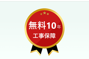 10年無料工事保証