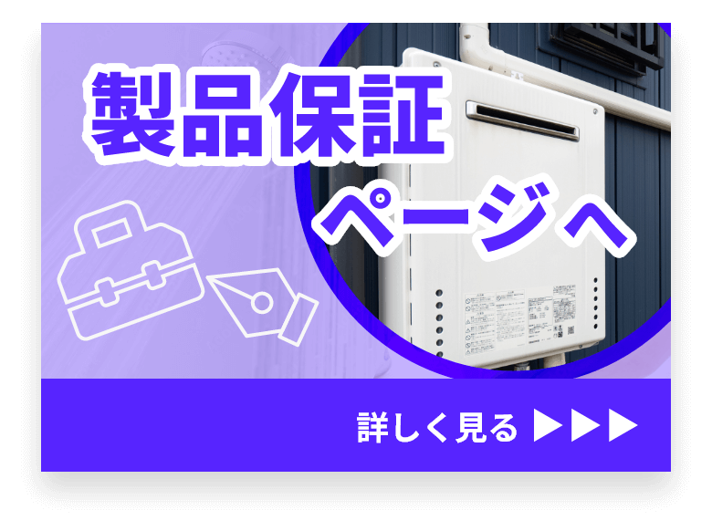 製品保証ページへ